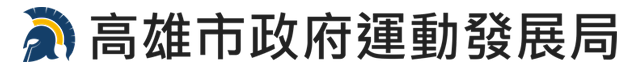 高雄市政府運動發展局