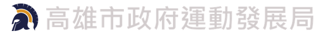 高雄市政府運動發展局