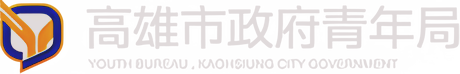 高雄市政府青年局